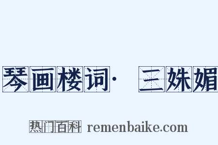 琴画楼词·三姝媚是什么意思的图片